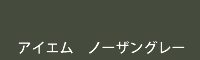 アイエム ノーザングレー northern grey