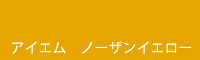 アイエム ノーザンイエロー Northern yellow