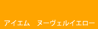 アイエム ヌーヴェルイエロー nouvel yellow