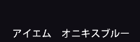 アイエム オニキスブルー onyx blue