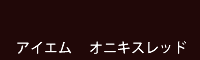 アイエム オニキスレッド onyx red