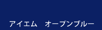 アイエム オープンブルー open blue