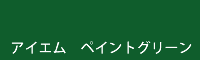アイエム ペイントグリーン paint green