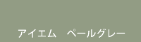 アイエム ペールグレー pale grey