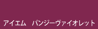 アイエム パンジーヴァイオレット pansy violet