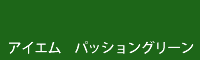 アイエム パッショングリーン passion green