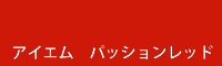 アイエム パッションレッド passion red