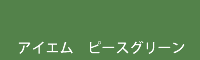 アイエム ピースグリーン peace green