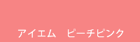 アイエム ピーチピンク peach pink