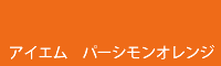 アイエム パーシモンオレンジ persimmon orange