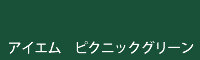 アイエム ピクニックグリーン picnic green
