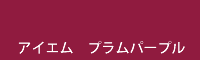 アイエム プラムパープル plum purple