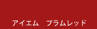 アイエム プラムレッド plum red