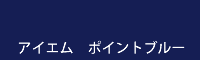 アイエム ポイントブルー point blue