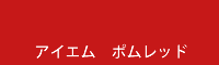 アイエム ポムレッド pome red