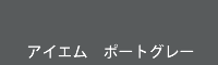 アイエム ポートグレー port grey