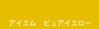 アイエム ピュアイエロー Pure yellow