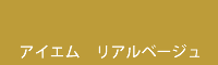 アイエム リアルベージュ Real beige