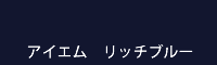 アイエム リッチブルー rich blue