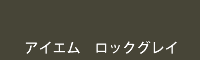 アイエム ロックグレイ rock grey