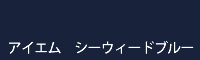 アイエム シーウィードブルー seaweed blue