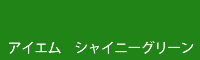 アイエム シャイニーグリーン shiny green