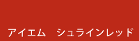 アイエム シュラインレッド shrine red