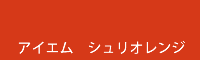 アイエム シュリオレンジ shuriorange