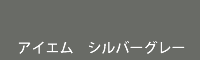 アイエム シルバーグレー silver grey