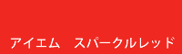 アイエム スパークルレッド sparkle red