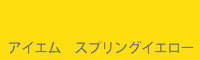 アイエム スプリングイエロー Spring yellow