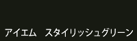 アイエム スタイリッシュグリーン stylish green