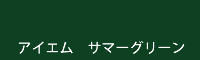 アイエム サマーグリーン summer green