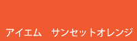 アイエム サンセットオレンジ sunset orange