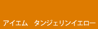 アイエム タンジェリンイエロー Tangerine yellow
