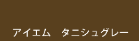 アイエム タニシュグレー tannish grey