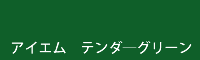 アイエム テンダ―グリーン tender green