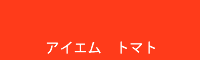 アイエム トマト
Tomato