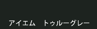 アイエム トゥルーグレー true grey