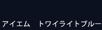 アイエム トワイライトブルー twilight blue
