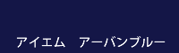 アイエム アーバンブルー urban blue