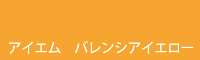 アイエム バレンシアイエロー valencia yellow