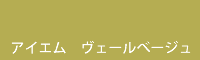 アイエム ヴェールべージュ Veil beige