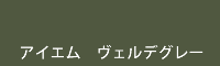 アイエム ヴェルデグレー verde grey