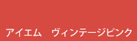 アイエム ヴィンテージピンク vintage pink