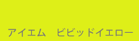 アイエム ビビッドイエロー Vivid yellow