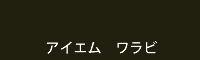 アイエム ワラビ warabi