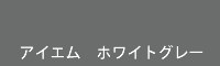 アイエム ホワイトグレー white grey
