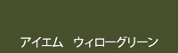アイエム ウィローグリーン willow green