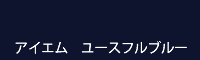 アイエム ユースフルブルー youthful blue